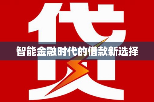 高坪智能金融时代的借款新选择