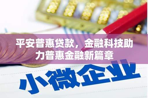 高坪平安普惠贷款，金融科技助力普惠金融新篇章