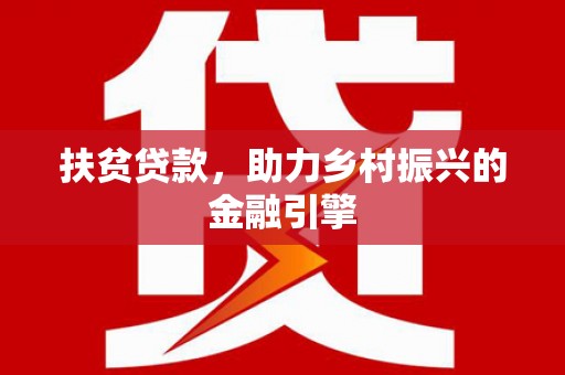 高坪扶贫贷款，助力乡村振兴的金融引擎