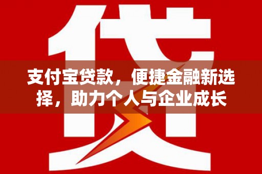 高坪支付宝贷款，便捷金融新选择，助力个人与企业成长