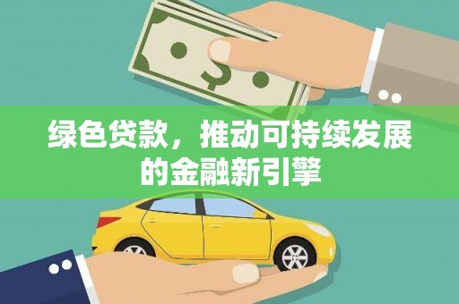 高坪绿色贷款，推动可持续发展的金融新引擎