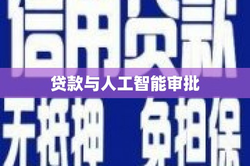 高坪贷款与人工智能审批