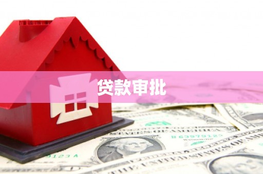 高坪贷款审批
