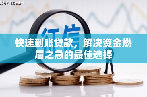 高坪快速到账贷款，解决资金燃眉之急的最佳选择
