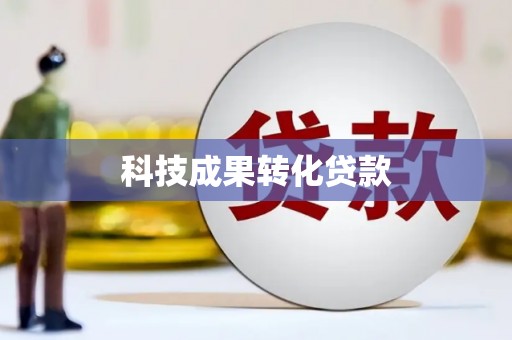 高坪科技成果转化贷款