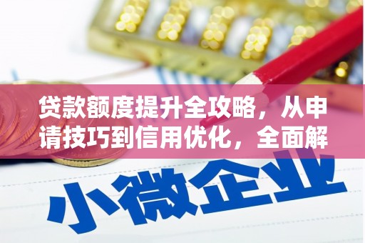 高坪贷款额度提升全攻略，从申请技巧到信用优化，全面解析