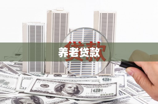 高坪养老贷款