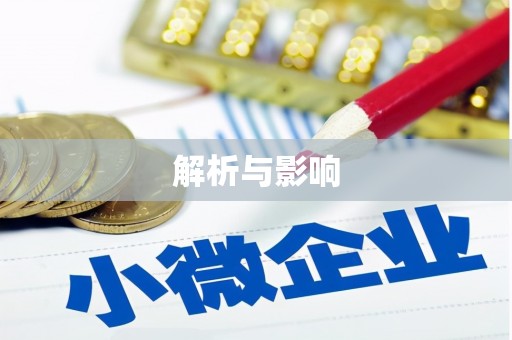 高坪解析与影响