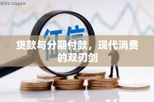 高坪贷款与分期付款，现代消费的双刃剑