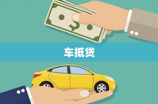 高坪车抵贷