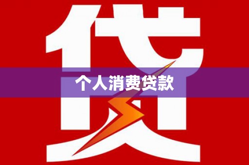 高坪个人消费贷款