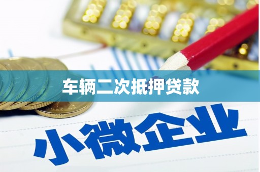 高坪车辆二次抵押贷款