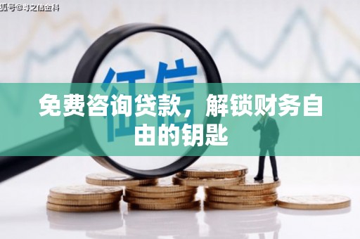 高坪免费咨询贷款，解锁财务自由的钥匙