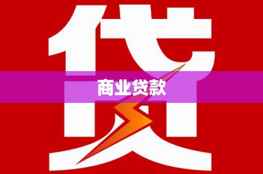 高坪商业贷款
