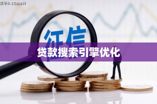 高坪贷款搜索引擎优化