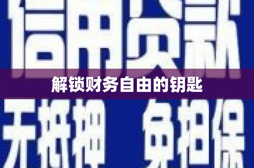 高坪解锁财务自由的钥匙