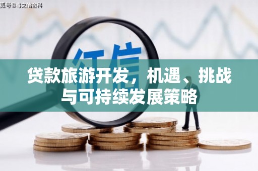 高坪贷款旅游开发，机遇、挑战与可持续发展策略