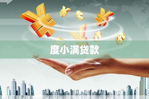 高坪度小满贷款