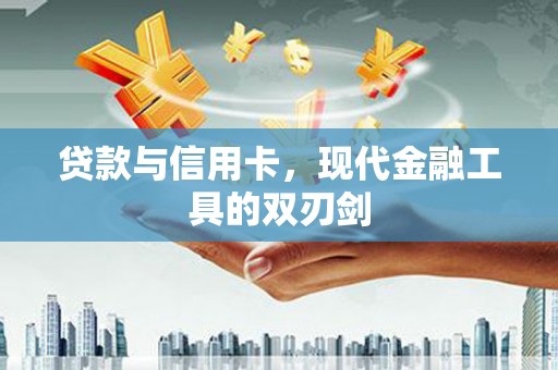 高坪贷款与信用卡，现代金融工具的双刃剑