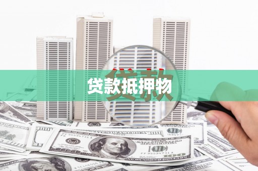 高坪贷款抵押物