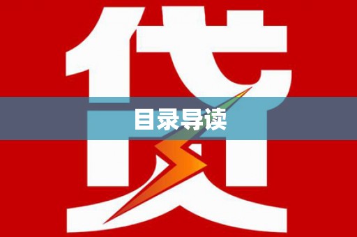 高坪目录导读