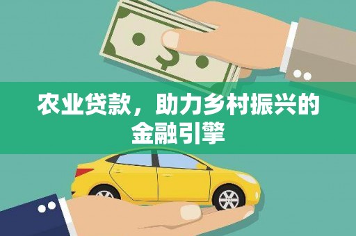 高坪农业贷款，助力乡村振兴的金融引擎
