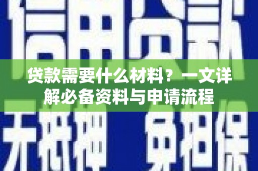 高坪贷款需要什么材料？一文详解必备资料与申请流程
