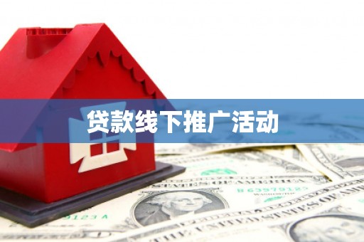 高坪贷款线下推广活动