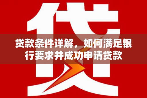 高坪贷款条件详解，如何满足银行要求并成功申请贷款