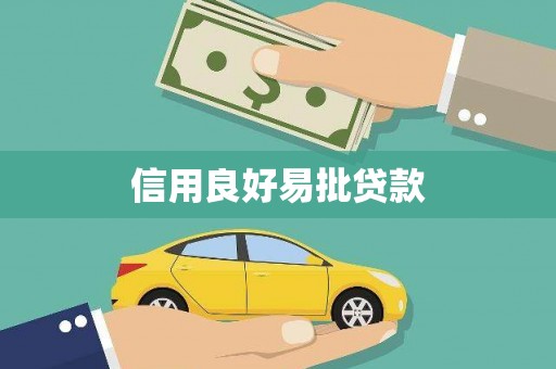 高坪信用良好易批贷款