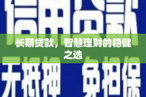 高坪长期贷款，智慧理财的稳健之选