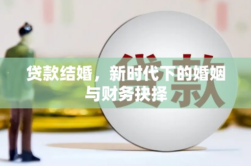 高坪贷款结婚，新时代下的婚姻与财务抉择