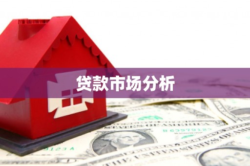 高坪贷款市场分析
