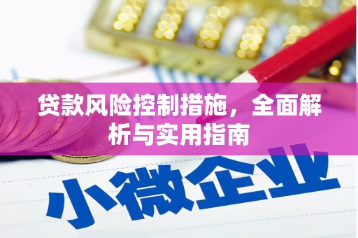高坪贷款风险控制措施，全面解析与实用指南