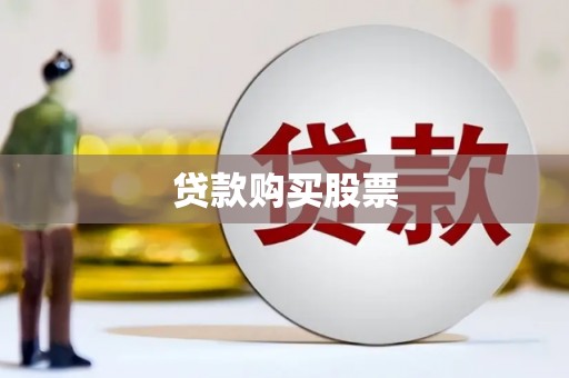 高坪贷款购买股票