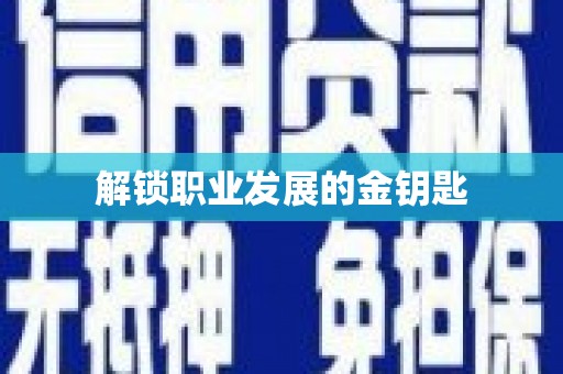 高坪解锁职业发展的金钥匙