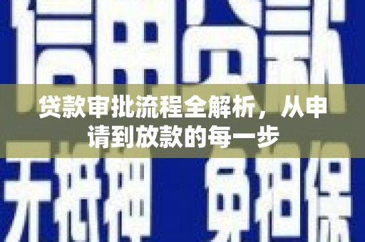 高坪贷款审批流程全解析，从申请到放款的每一步
