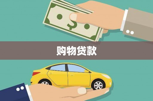 高坪购物贷款