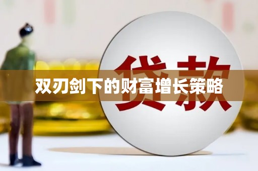 高坪双刃剑下的财富增长策略