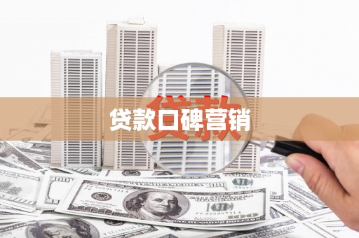 高坪贷款口碑营销