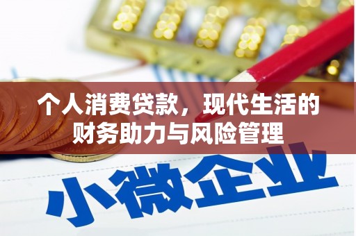 高坪个人消费贷款,现代生活的财务助力与风险管理 高坪个人消费贷款,现代生活的财务助力与风险管理