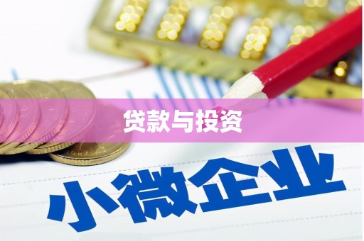高坪贷款与投资