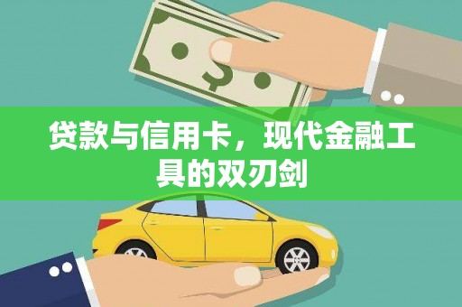 高坪贷款与信用卡，现代金融工具的双刃剑