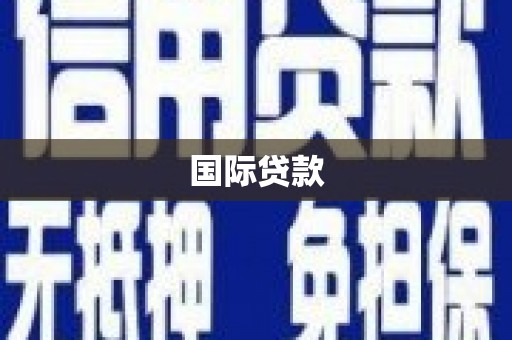 高坪国际贷款