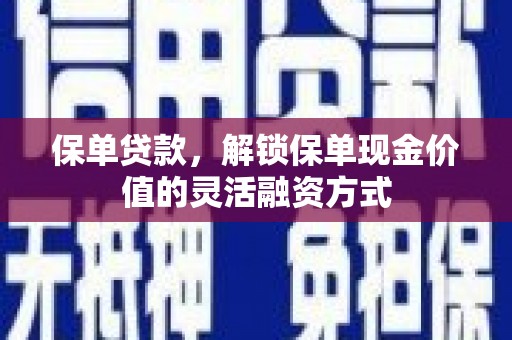 高坪保单贷款，解锁保单现金价值的灵活融资方式