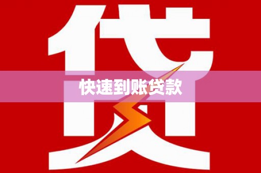 高坪快速到账贷款
