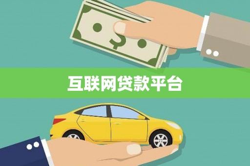高坪互联网贷款平台