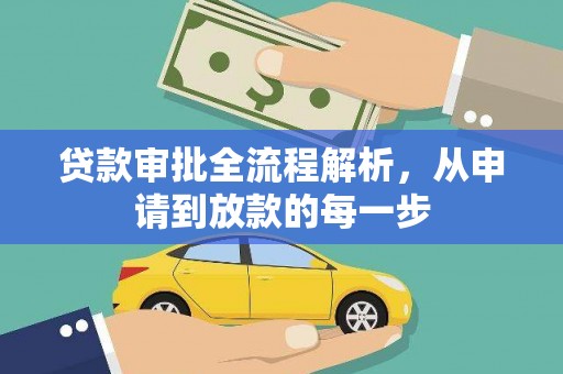 高坪贷款审批全流程解析，从申请到放款的每一步