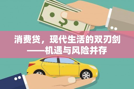 高坪消费贷，现代生活的双刃剑——机遇与风险并存