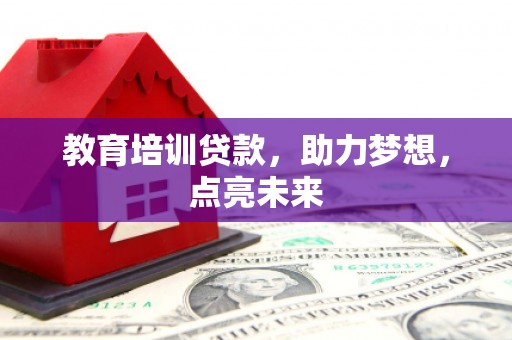 高坪教育培训贷款，助力梦想，点亮未来